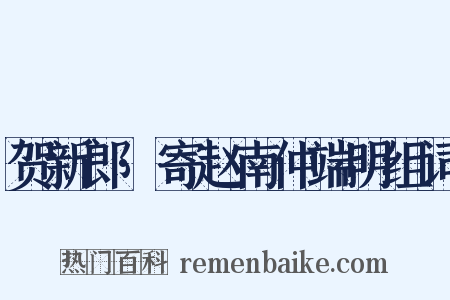 贺新郎·寄赵南仲端明组词是什么意思的图片